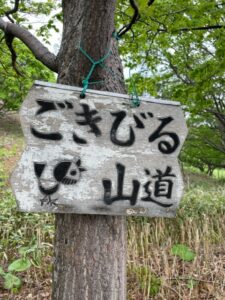 濃昼山道　フットパス
山岳ガイドタクト