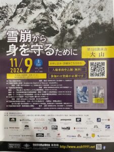 雪崩から身を守る　講演会　11月8日　大山
