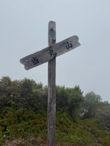 プライベートガイド　当丸＆両古美山　タクト 